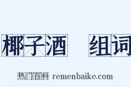 椰子酒榼组词是什么意思的图片